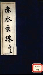 赤水玄珠妇人门 第24卷
