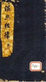 温热经纬 4