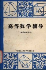 高等数学辅导:概率统计部分