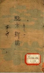 验方新编 卷2