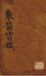 东医宝鉴 上