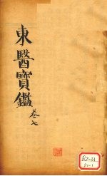 东医宝鉴 卷7