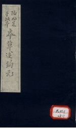 本草述钩元 卷22 香木部