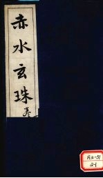 赤水玄珠 第4卷