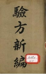 重订验方新编 卷1-18