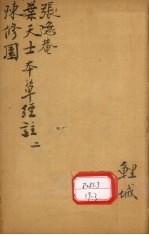 本草三家合注 卷2