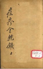 增补痘疹金镜录 1、2