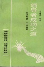 领导者成功之道:自我培训一千六百条