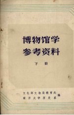 博物馆学参考资料 下