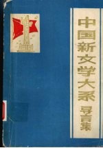 中国新文学大系续编导言集