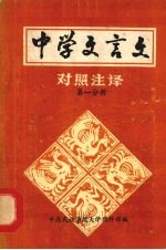 中学文言文对照注译 第1分册