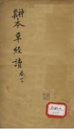 神农本草经读 卷3