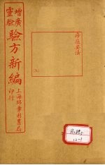 增广验方新编续集 中下