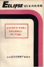 ECLIPSE MV系列机上怎样生成和运行AOS/VS系统 下