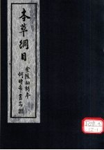 本草纲目 第3-42卷