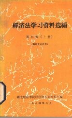 经济法学习资料选编 第4辑 上 财经专业使用