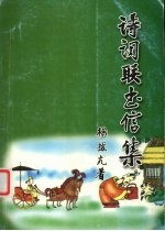 诗词联书信集