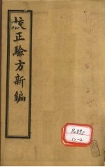 重订验方新编 卷4