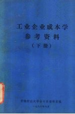 工业企业成本学参考资料 下