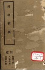 儿科辑要 卷1