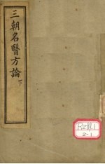 三朝名医方论 下
