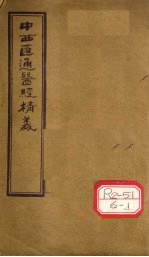 中西汇通医经精义 下