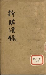 折肱漫录 卷1-7