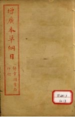 本草纲目 草部