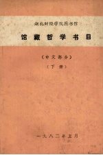 馆藏哲学书目 中文部分 下