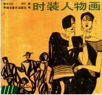 时装人物画