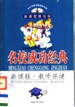 名校成功经典 新课程·教师保健