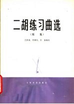 二胡练习曲选 续集