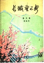 长城望不断 散文集