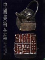 中国美术全集 书法篆刻编 7 玺印篆刻