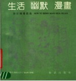 生活·幽默·漫画 孙以增漫画选