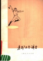 老矿工登讲台 独舞