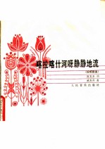 喀拉喀什河呀静静地流 独唱歌曲