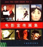 电影宣传画集