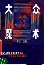 大众魔术 续集