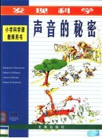 声音的秘密