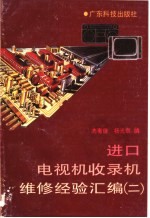 进口电视机收录机维修经验汇编 2