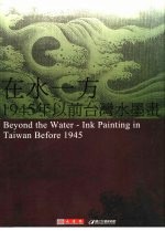 在水一方:1945年以前台湾水墨画