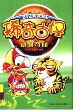 动物奇闻