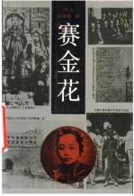 赛金花