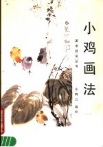 小鸡画法