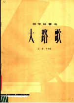 大路歌 钢琴独奏
