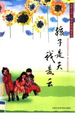孩子是天我是云 应彩云幼儿教学案例随笔选