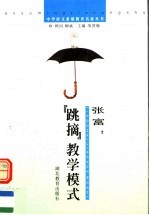张富：“跳摘”教学模式