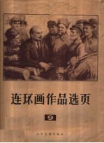 连环画作品选页 9