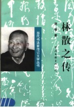 林散之传
